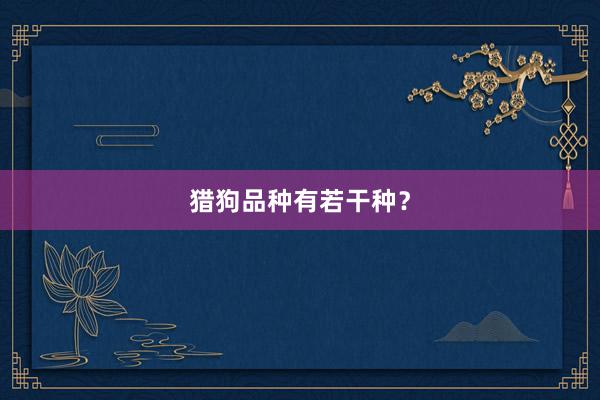 猎狗品种有若干种？