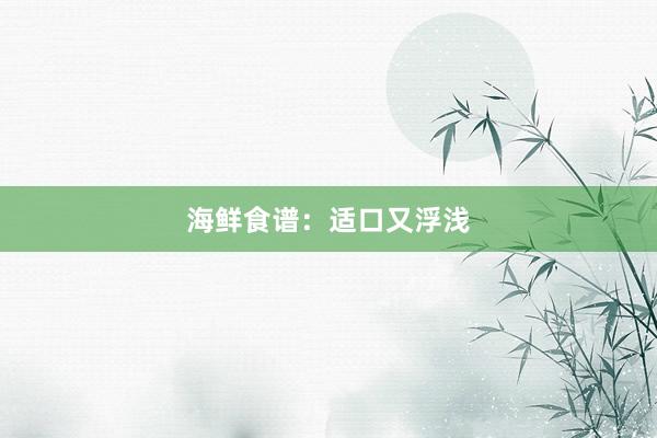 海鲜食谱:适口又浮浅